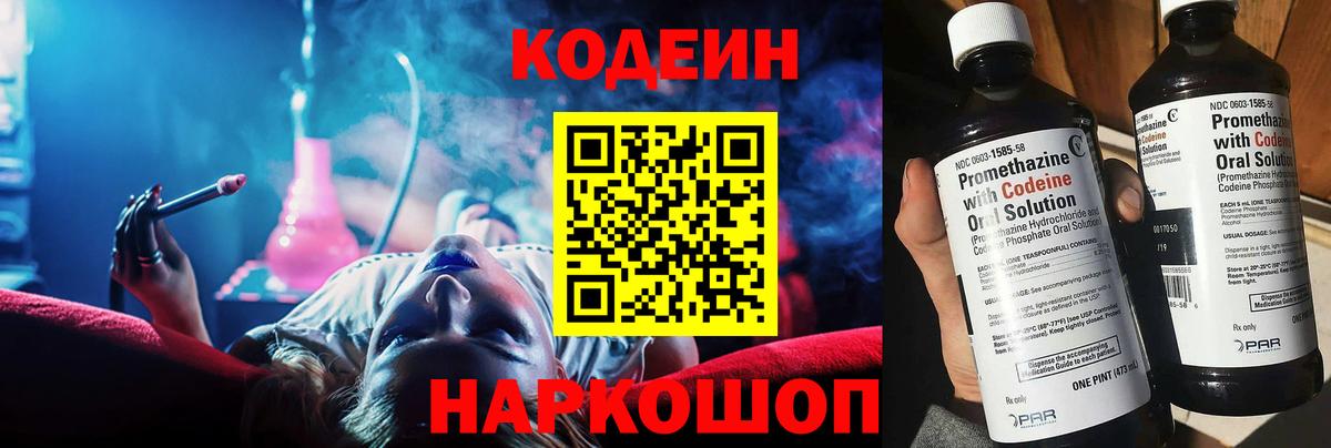 Кодеиновый сироп Lean Purple Drank  Вход с VPN  Новокузнецк 